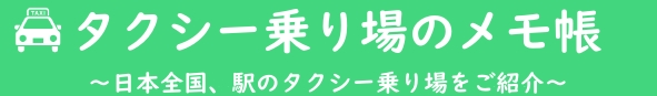 タクシー乗り場のメモ帳！